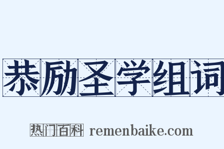 恭励圣学组词是什么意思的图片